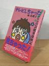 テレビしちゃった! : マリコの芸能界探検記