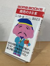 商売のタネ本