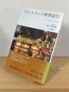スコットランド酔夢紀行