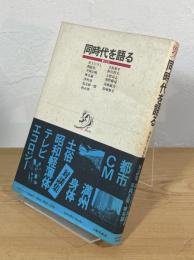 同時代を語る : 対談集