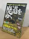 廃道をゆく