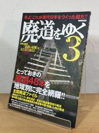 廃道をゆく