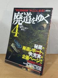 廃道をゆく
