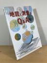 地図と測量のQ&A