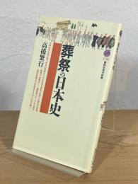 葬祭の日本史