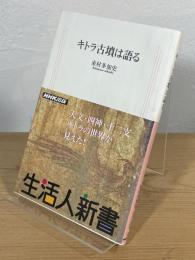 キトラ古墳は語る