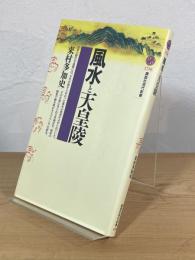風水と天皇陵