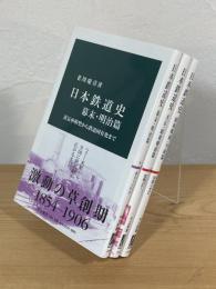 日本鉄道史　