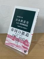 日本鉄道史　