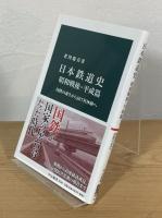 日本鉄道史　