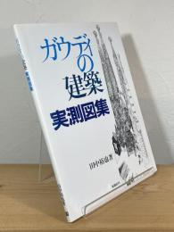 ガウディの建築実測図集