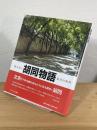 胡同物語 : 消えゆく北京の街角