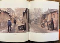 胡同物語 : 消えゆく北京の街角