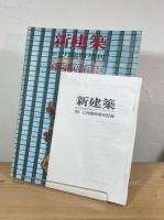 新建築50年に見る建築昭和史