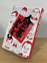 人間が一番おもしろい : 各界有名人のおもしろく心温まるエピソード・いい話・雑学