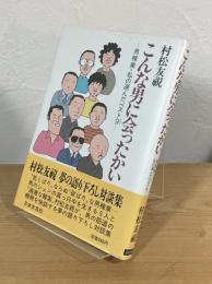 こんな男に会ったかい : 男稼業・私の選んだベスト9