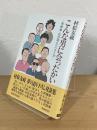 こんな男に会ったかい : 男稼業・私の選んだベスト9