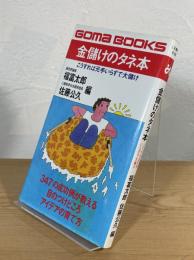 金儲けのタネ本 : こうすれば元手いらずで大儲け