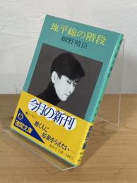 地平線の階段