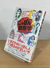 にっぽん人観察学 : いまどきの正しい日本人をウォッチング!!
