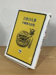 会社の人事 : 中桐雅夫詩集