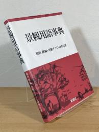 景観用語事典