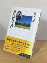 柳田国男入門