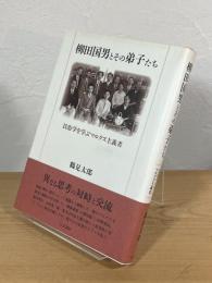 柳田国男とその弟子たち : 民俗学を学ぶマルクス主義者