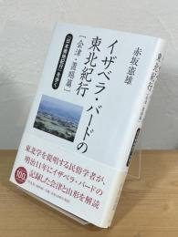 イザベラ・バードの東北紀行 : 『日本奥地紀行』を歩く
