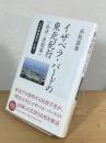 イザベラ・バードの東北紀行 : 『日本奥地紀行』を歩く