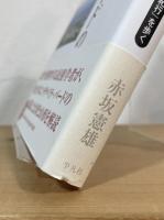 イザベラ・バードの東北紀行 : 『日本奥地紀行』を歩く