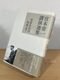 宮本常一講演選集