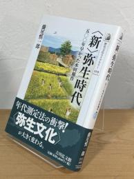 〈新〉弥生時代 : 500年早かった水田稲作