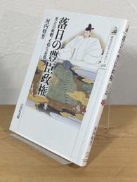 落日の豊臣政権：秀吉の憂鬱、不穏な京都