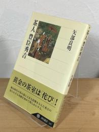 茶人 豊臣秀吉