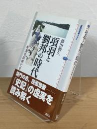 項羽と劉邦の時代 : 秦漢帝国興亡史
