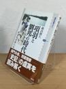 項羽と劉邦の時代 : 秦漢帝国興亡史