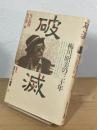 破滅 : 梅川昭美の三十年