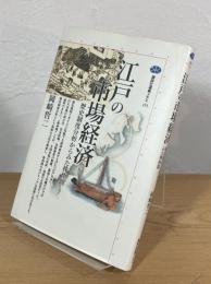 江戸の市場経済 : 歴史制度分析からみた株仲間