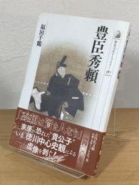 豊臣秀頼