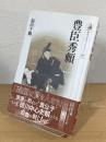 豊臣秀頼