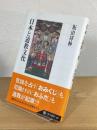 日本と道教文化