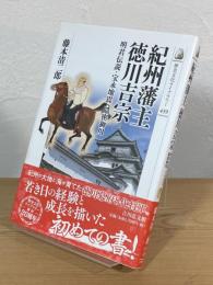 紀州藩主 徳川吉宗：明君伝説・宝永地震・隠密御用