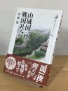 山城国一揆と戦国社会