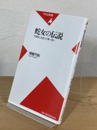 蛇女の伝説 : 「白蛇伝」を追って東へ西へ