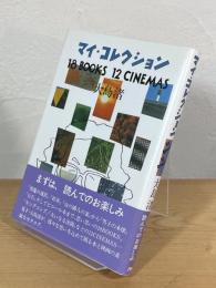 マイ・コレクション : 18 books 12 cinemas