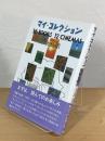 マイ・コレクション : 18 books 12 cinemas