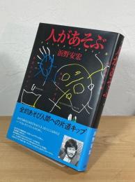 人があそぶ : ポストモダン・デザイン論
