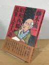 昭和西鶴 乱筆人生人語