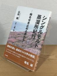 シングルモルト蒸溜所紀行 : 時をせき止める男たち